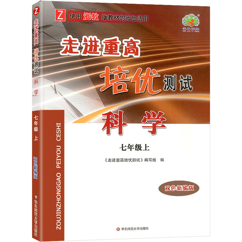 科学（7上Z使用浙教版教材的师生适用双色新编版）/走进重高培优测试
