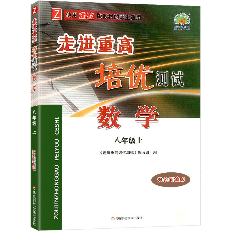 数学（8上Z使用浙教版教材的师生适用双色新编版）/走进重高培优测试