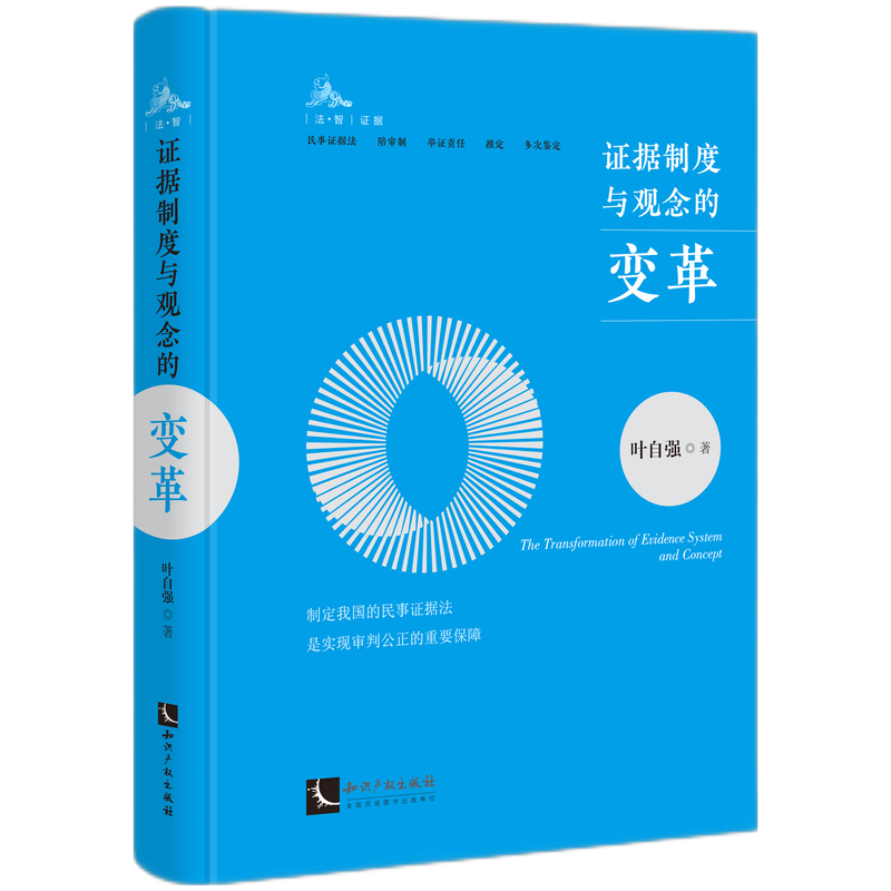 证据制度与观念的变革