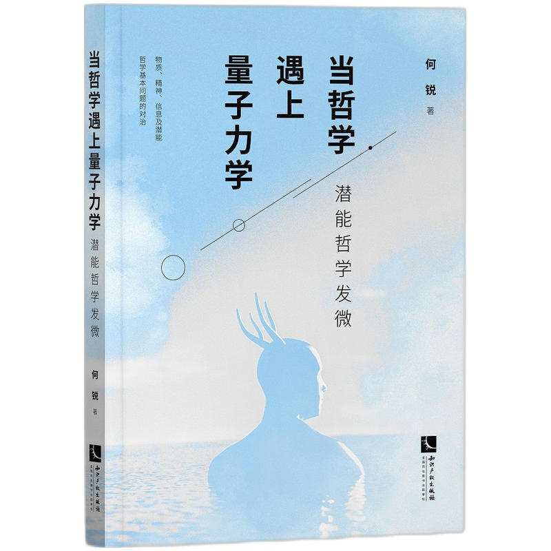 当哲学遇上量子力学：潜能哲学发微