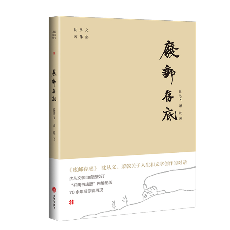 废邮存底/沈从文著作集