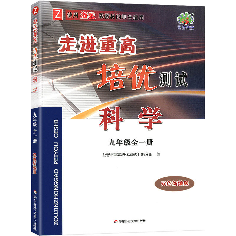 科学（9年级全1册Z使用浙教版教材的师生适用双色新编版）/走进重高培优测试