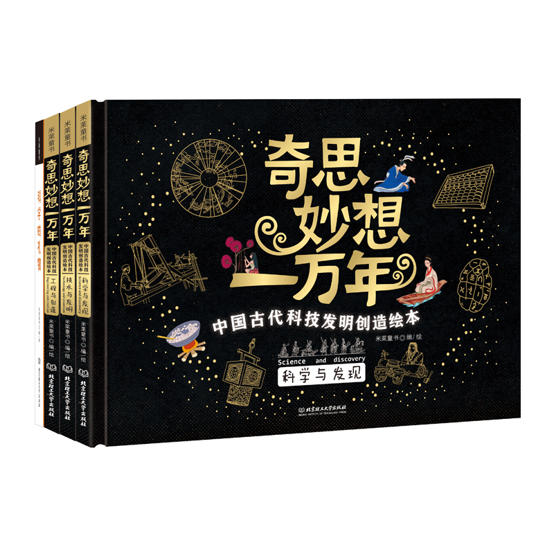 奇思妙想一万年（共4册）（精）/中国古代科技发明创造绘本