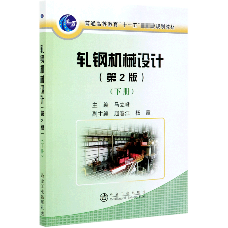 轧钢机械设计（第2版下普通高等教育十一五规划教材）