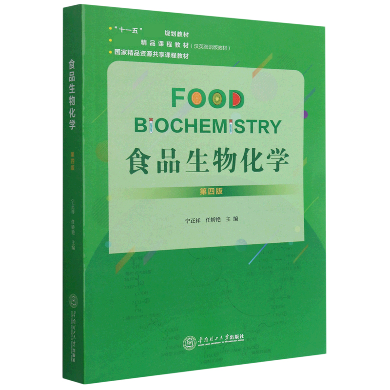 食品生物化学（第4版汉英双语版教材十一五规划教材）