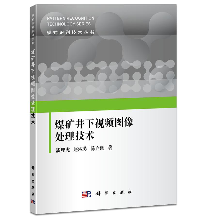 煤矿井下视频图像处理技术