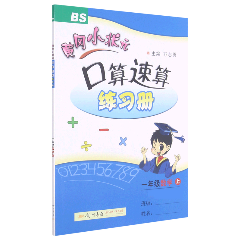 一年级数学（上BS修订）/黄冈小状元口算速算练习册