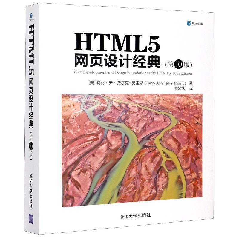 HTML5网页设计经典（第10版）