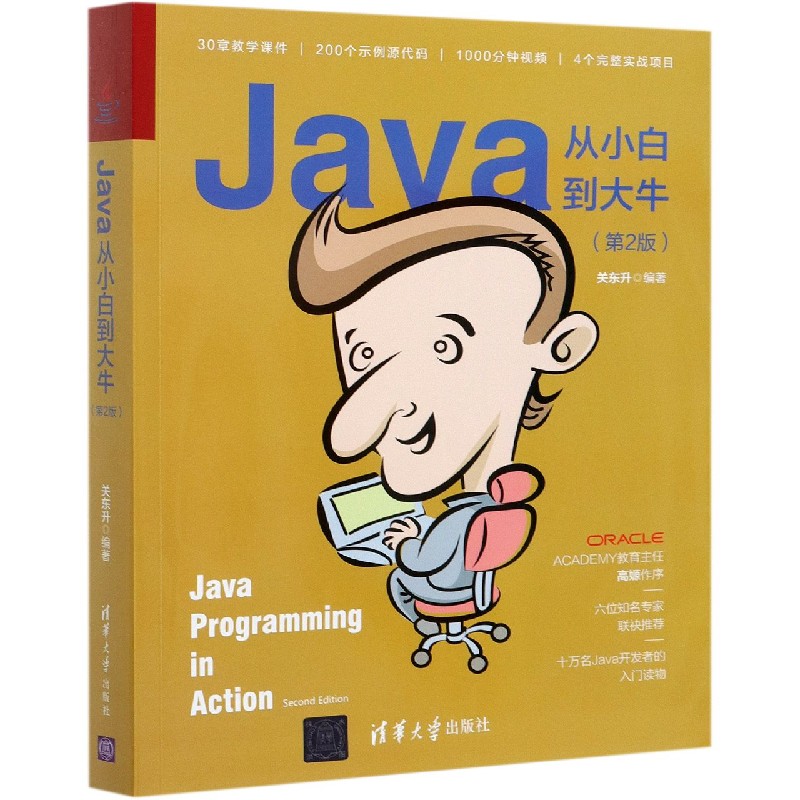Java从小白到大牛（第2版）