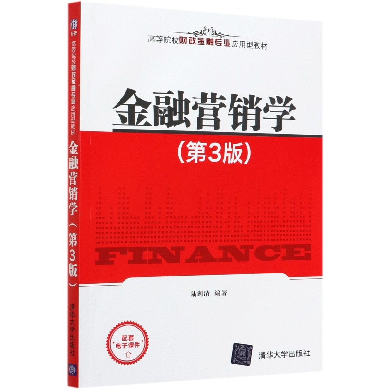 金融营销学（第3版高等院校财政金融专业应用型教材）