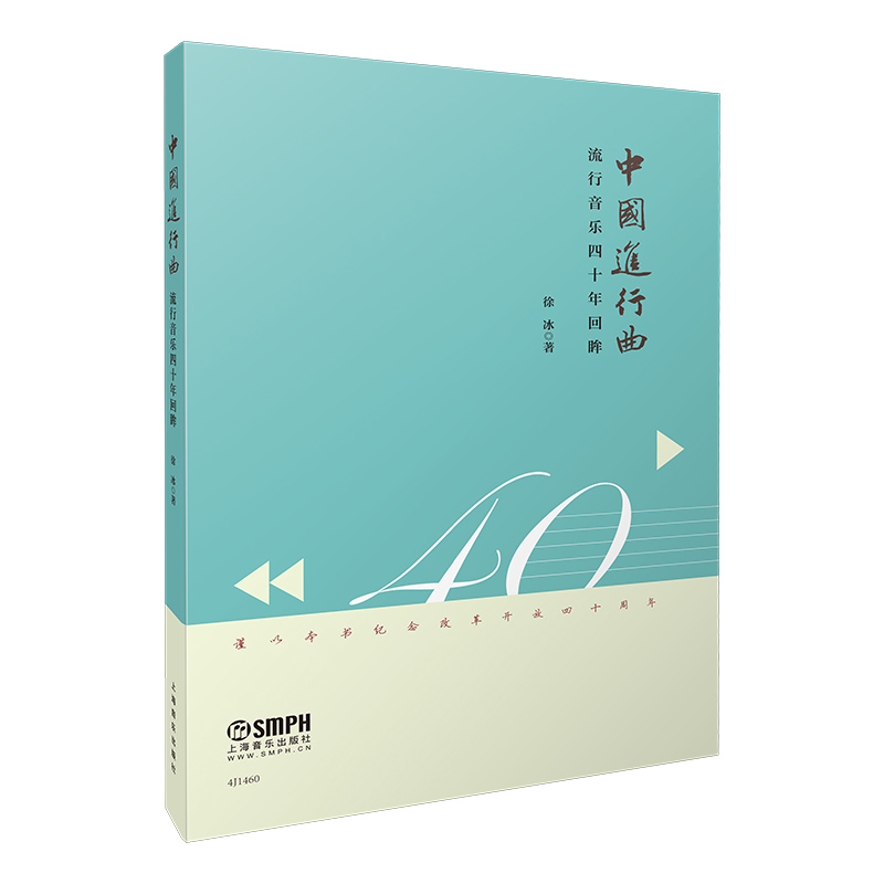 中国进行曲(流行音乐四十年回眸)