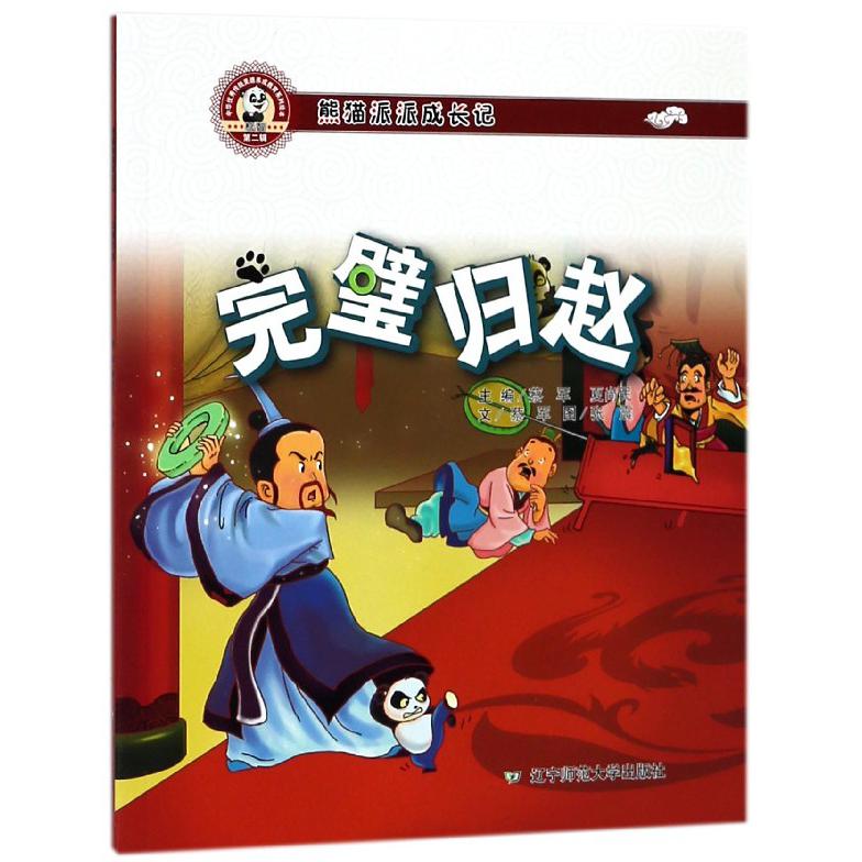 完璧归赵(熊猫派派成长记)