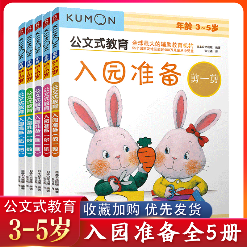 入园准备（3-5岁共5册）/公文式教育