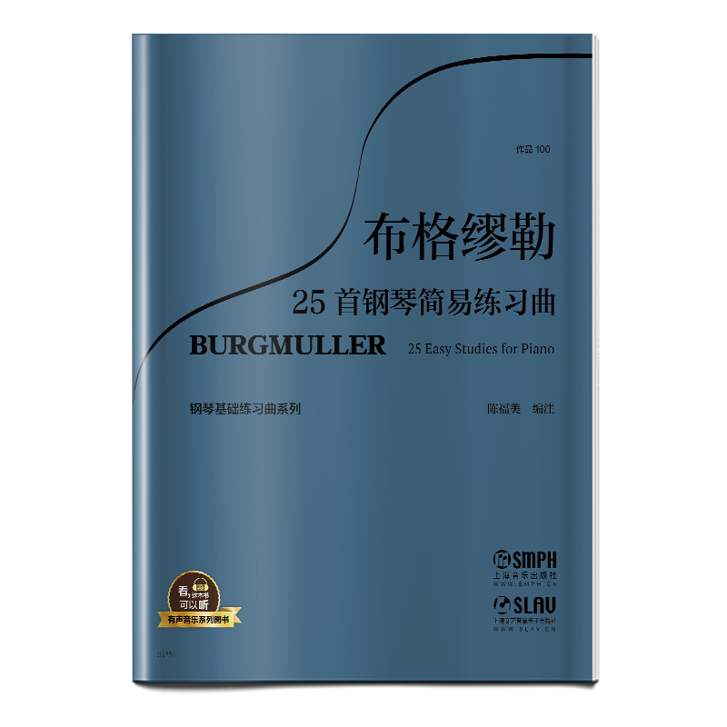 布格缪勒25首钢琴简易练习曲(作品100)/钢琴基础练习曲系列/有声音乐系列图书