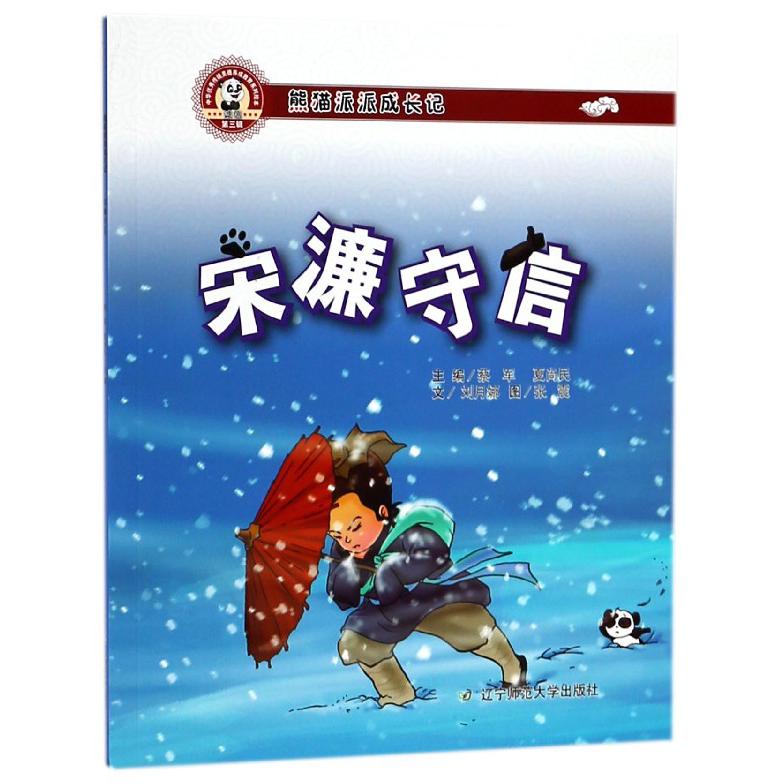 宋濂守信（熊猫派派成长记）/中华优秀传统美德养成教育系列绘本