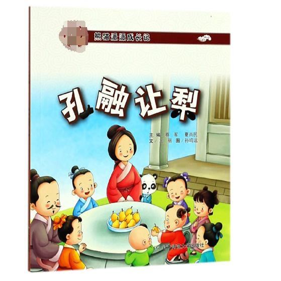 孔融让梨（熊猫派派成长记）