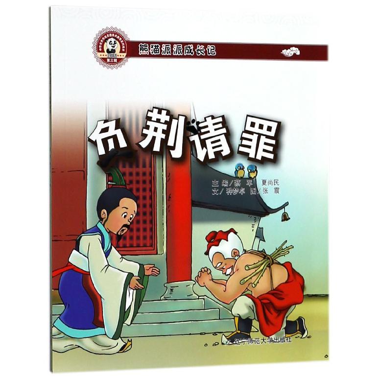 负荆请罪（熊猫派派成长记）