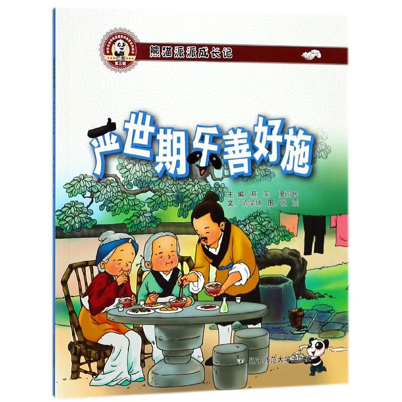 严世期乐善好施（熊猫派派成长记）