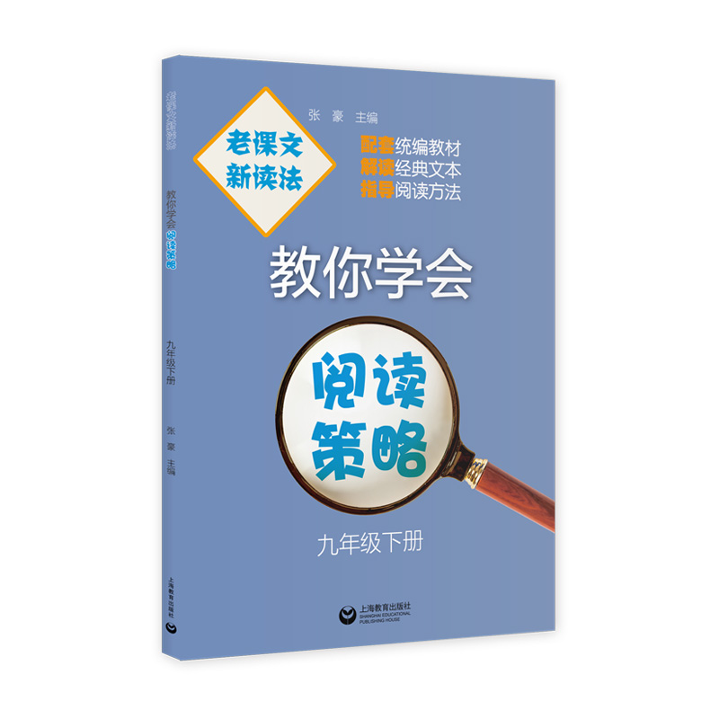 老课文 新读法——教你学会阅读策略 九年级下册