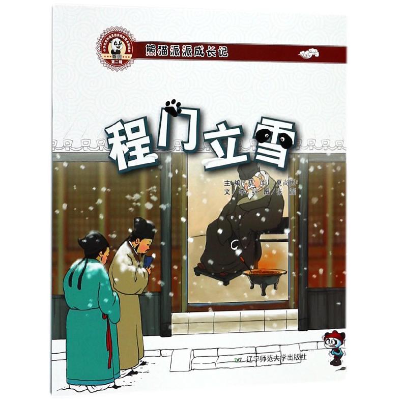 程门立雪（熊猫派派成长记）