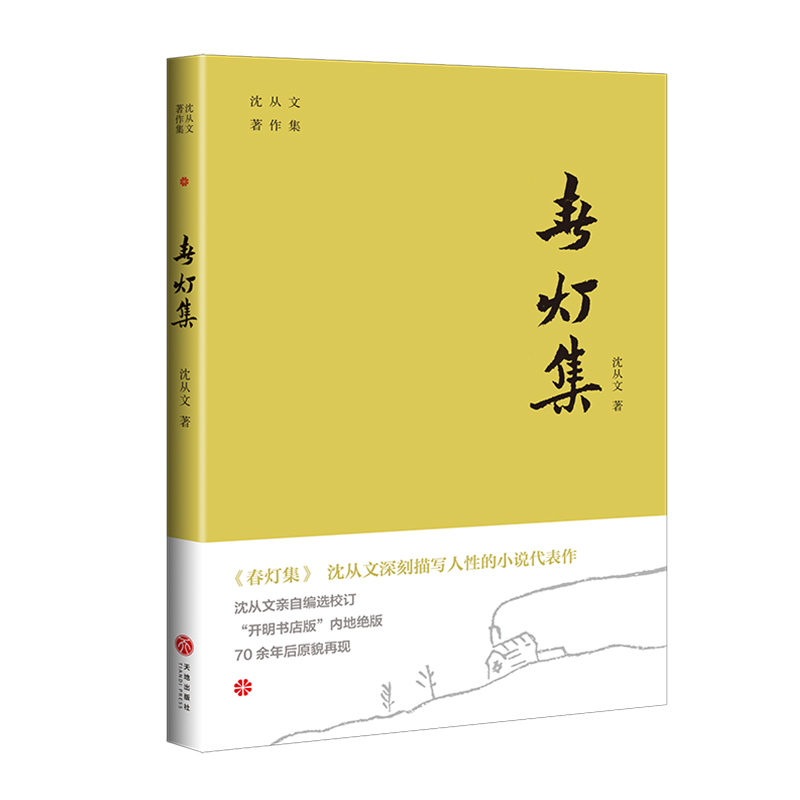 春灯集/沈从文著作集