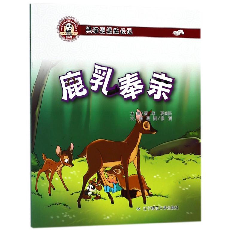 鹿乳奉亲（熊猫派派成长记）