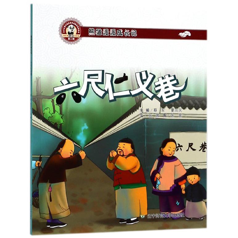 六尺仁义巷（熊猫派派成长记）