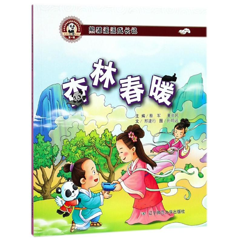 杏林春暖（熊猫派派成长记）