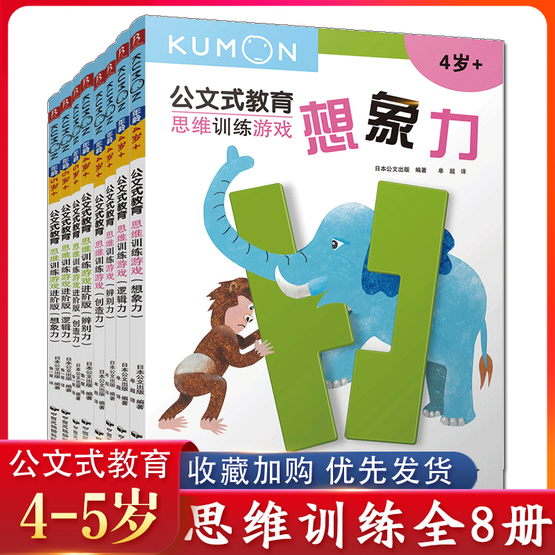 学前思维训练（2020版共8册）/公文式教育