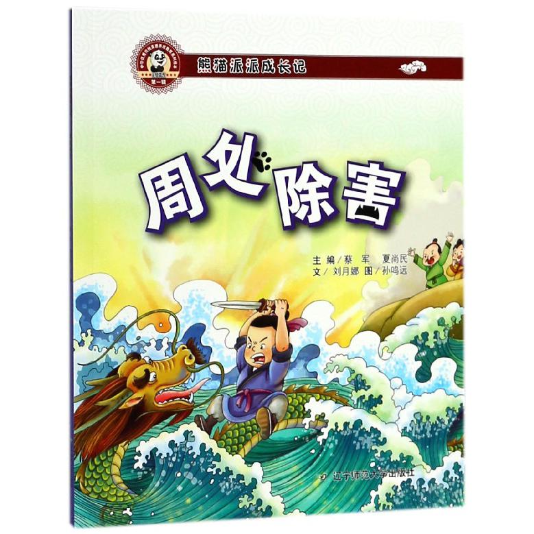 周处除害(熊猫派派成长记)