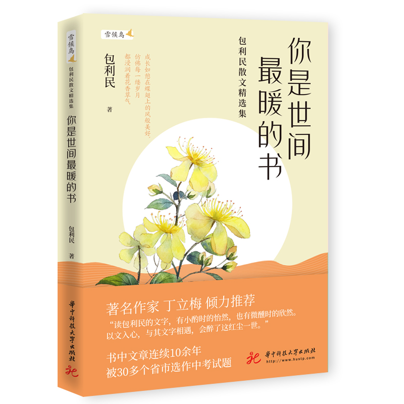 你是世间最暖的书——包利民散文精选集