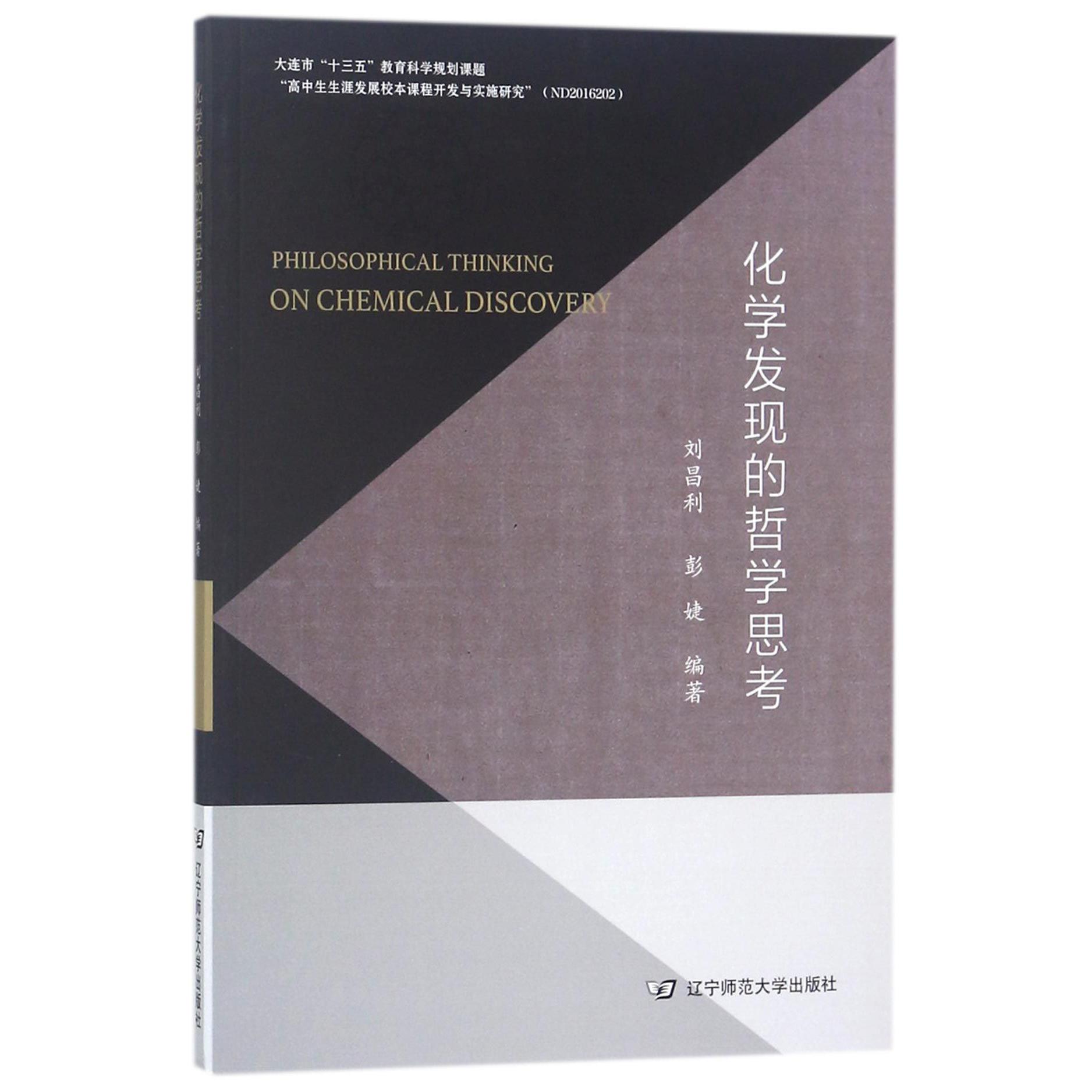 化学发现的哲学思考