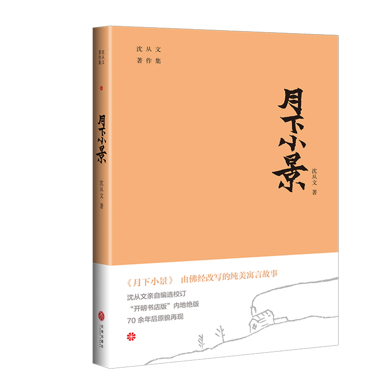 月下小景/沈从文著作集