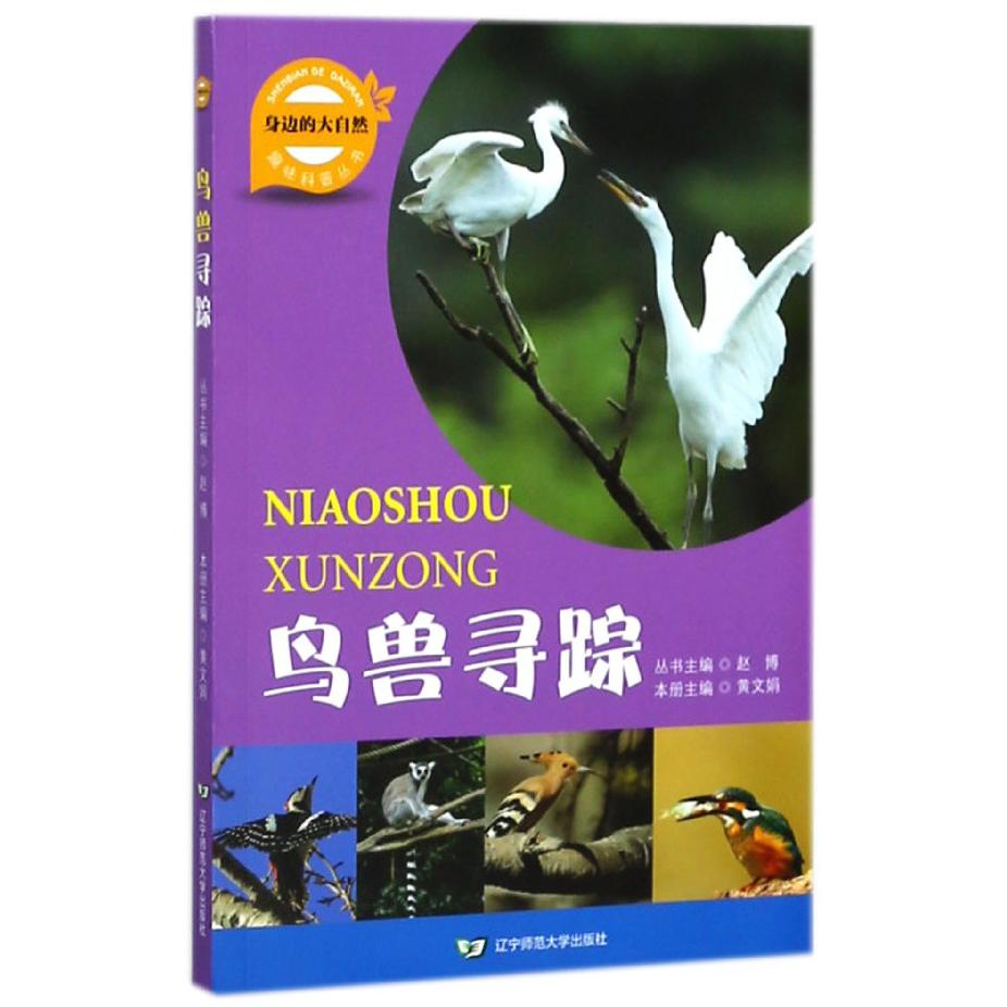 鸟兽寻踪/身边的大自然趣味科普丛书