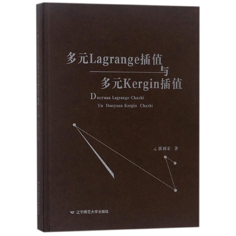 多元Lagrange插值与多元Kergin插值（精）