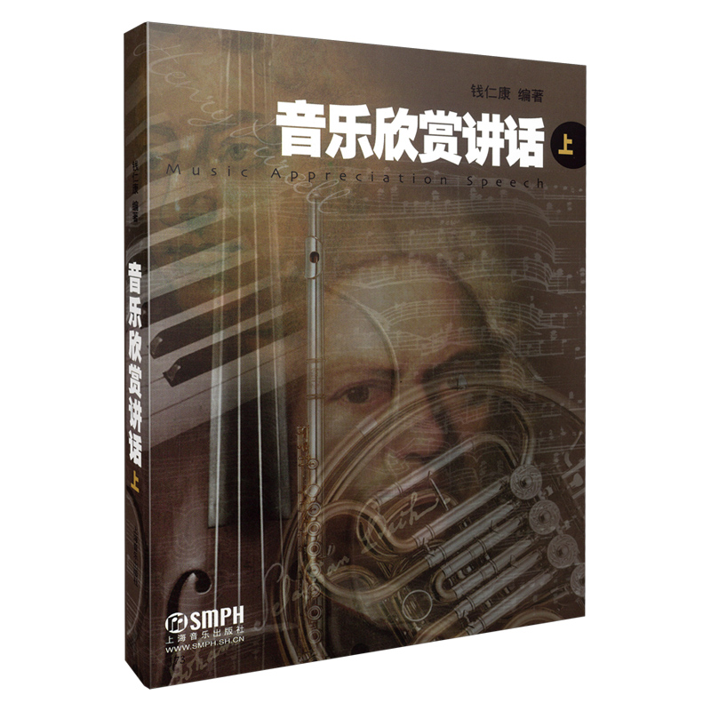 音乐欣赏讲话(上)