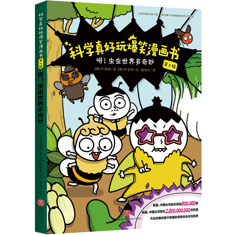 呀!虫虫世界多奇妙/科学真好玩爆笑漫画书·第2辑