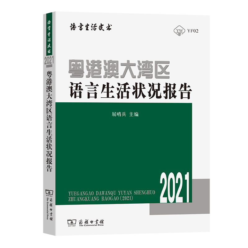 粤港澳大湾区语言生活状况报告(2021)
