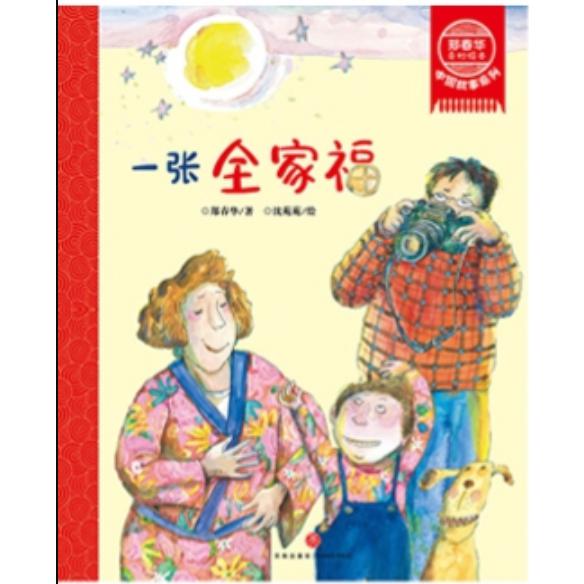 一张全家福/郑春华奇妙绘本中国故事系列
