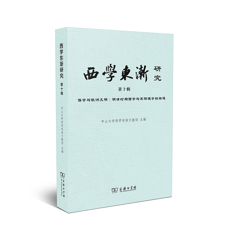 西学东渐研究 第十辑：儒学与欧洲文明：明清时期西学与宋明理学的相遇