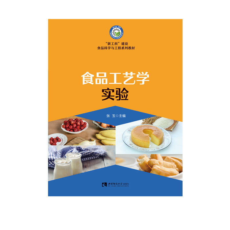 食品工艺学实验