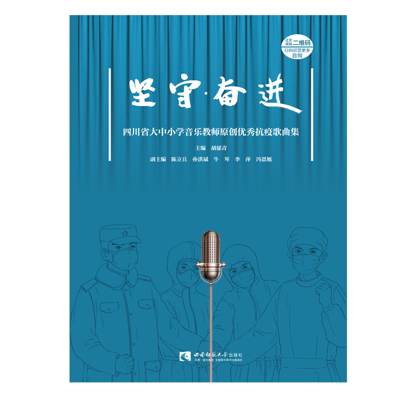 坚守·奋进一一四川省大中小学音乐教师原创优秀抗疫歌曲集