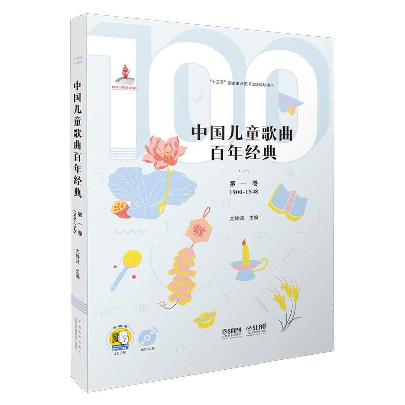 中国儿童歌曲百年经典（附光盘第1卷1900-1948）