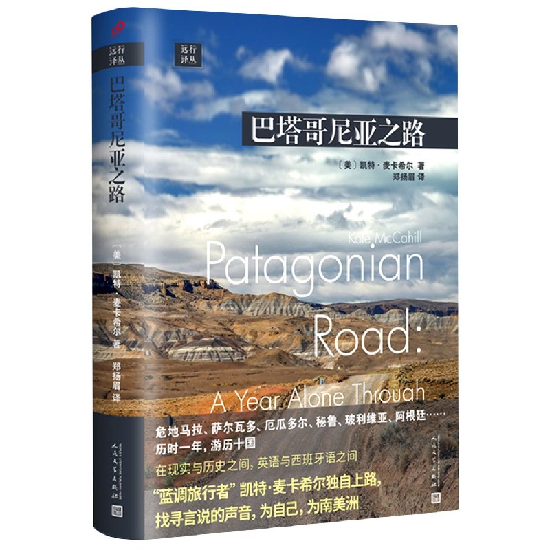 远行译丛：巴塔哥尼亚之路（精装）
