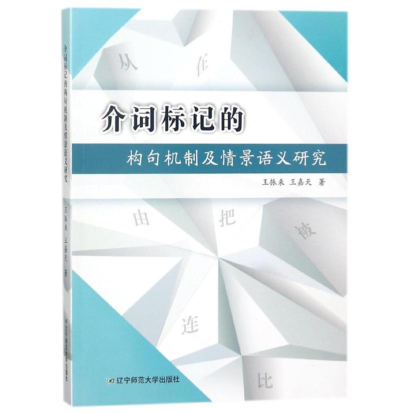 介词标记的构句机制及情景语义研究