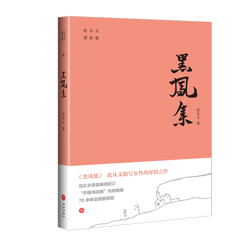 黑凤集/沈从文著作集
