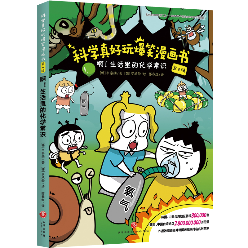 啊！生活里的化学常识/科学真好玩爆笑漫画书·第2辑