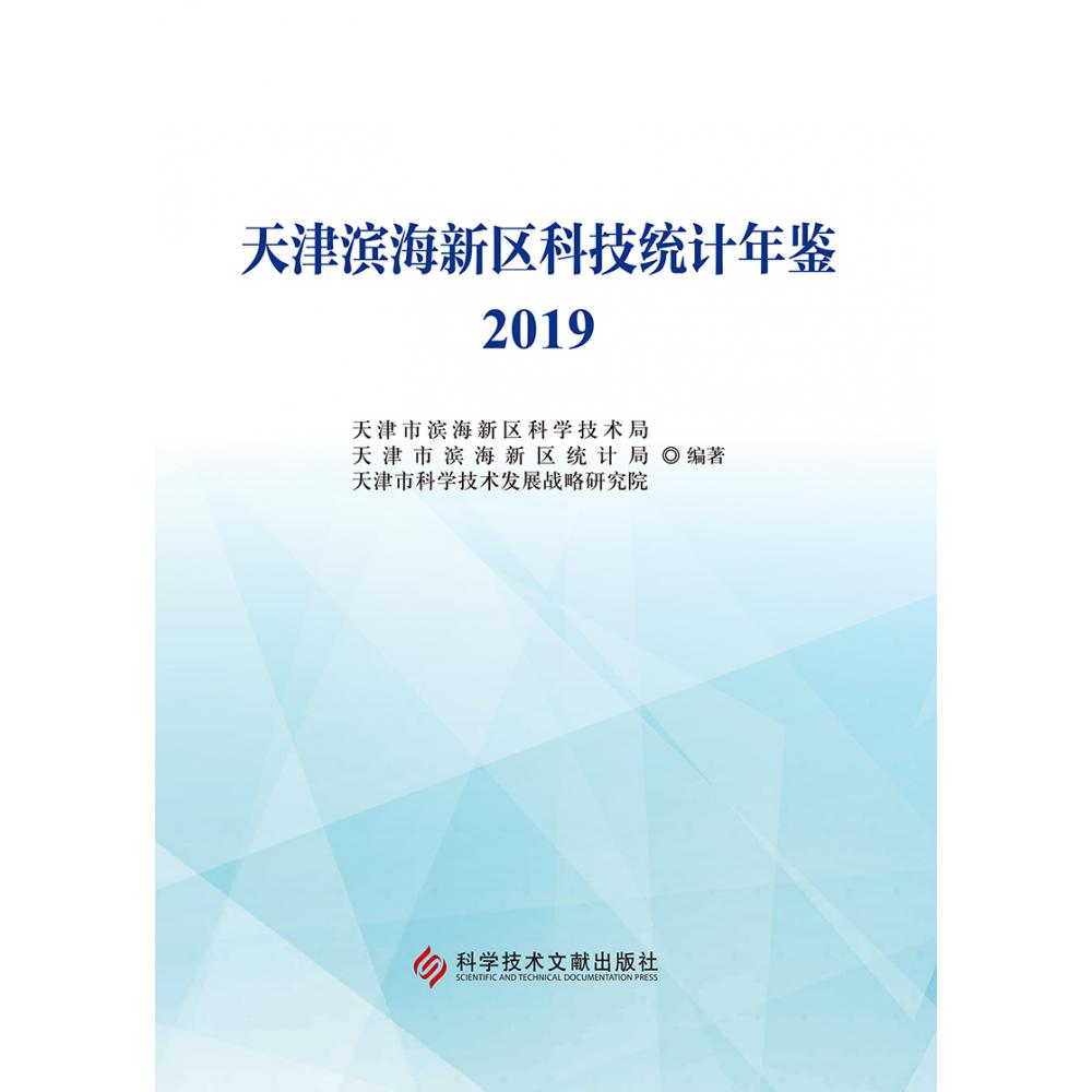 天津滨海新区科技统计年鉴（2019）