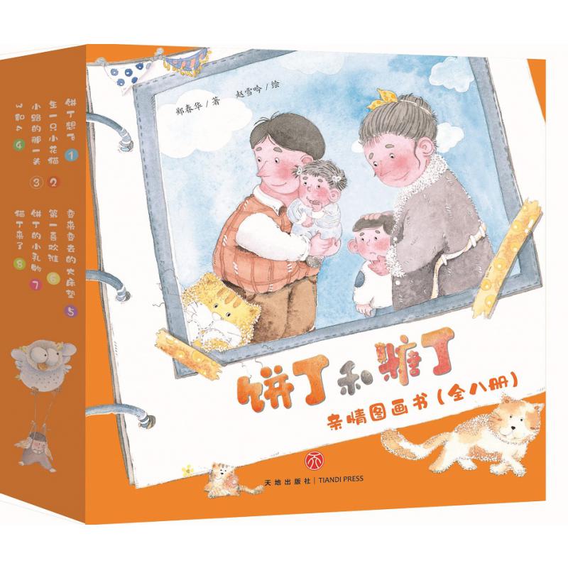 饼丁和糖丁亲情图画书（全8册）