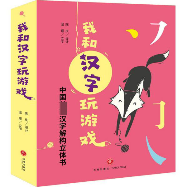 我和汉字玩游戏(共4册)(精)